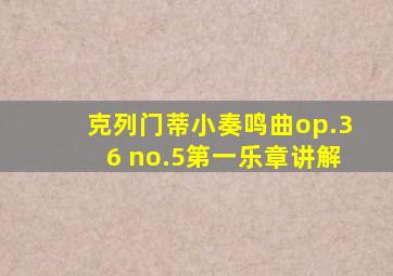 克列门蒂小奏鸣曲op.36 no.5第一乐章讲解